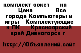 комплект сокет 775 на DDR3 › Цена ­ 3 000 - Все города Компьютеры и игры » Комплектующие к ПК   . Красноярский край,Дивногорск г.